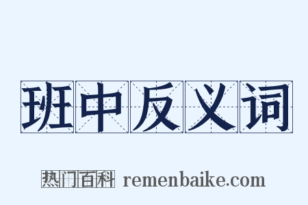 班中反义词是什么意思的图片